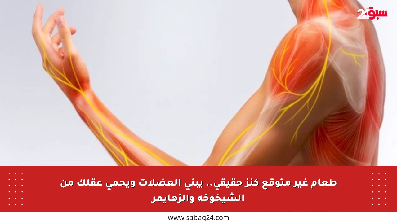 طعام غير متوقع كنز حقيقي.. يبني العضلات ويحمي عقلك من الشيخوخة والزهايمر